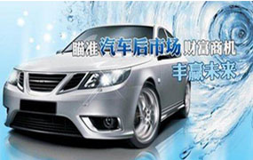汽車后市場解決方案